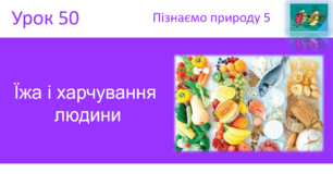 Їжа і харчування  людини "Пізнаємо природу" (авт. Коршевнюк Т.В.)