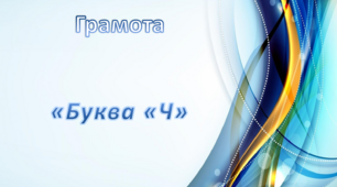 Грамота. Середня група. "Буква "Ч"