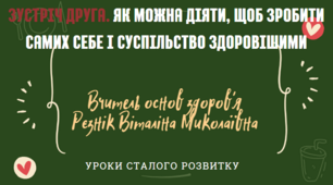 Презентація"ЯК МОЖНА ДІЯТИ, ЩОБ ЗРОБИТИ САМИХ СЕБЕ І СУСПІЛЬСТВО ЗДОРОВІШИМИ"