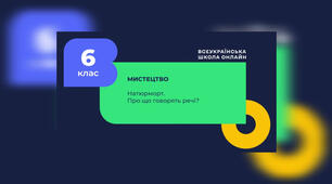 Натюрморт. Про що говорять звичайні речі?