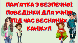 Пам'ятка "Безпечні весняні канікули 2023"