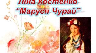 Ліна Костенко.Історико-фольклорна основа історичного роману у віршах «Маруся Чурай»
