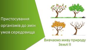 Презентація з уроку Пізнаємо природу для 5 класу на тему «Пристосування організмів до змін умов середовища»