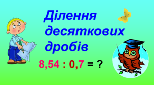 5 клас. Контрольна робота. Ділення десяткових дробів.
