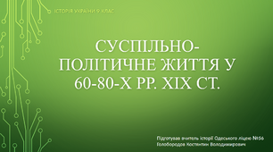 Презентація до уроку "Суспільно-політичне життя ЗУ у 60-80-х рр. ХІХ ст."