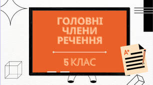 Презентація з української мови "Головні члени речення"