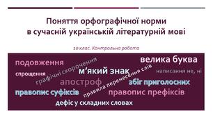 10. КР. Поняття орфографічної норми в сучасній українській літературній мові