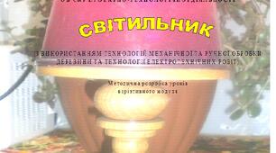 Об'єктпроєктно-технологічної діяльності "Світильник" Розробка уроків варіативних модулів з ручної обробки деревини та електротехнічних робіт модуля