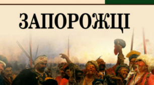 І. С. Нечуй-Левицький "Запорожці"
