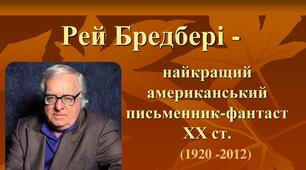  Р.Бредбері. 