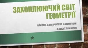 Майстер-клас "Захоплюючий світ геометрії"