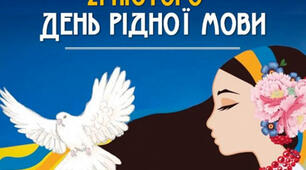 21 лютого- День рідної мови