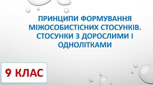 Презентація до уроку основ здоров'я у 9 класі "Принципи формування міжособистісних стосунків. Стосунки з дорослими і однолітками"