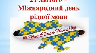 Міжнародний день рідної мови