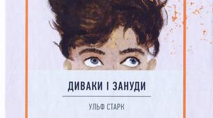 Тестування за змістом повісті У.Старка "Диваки і зануди".