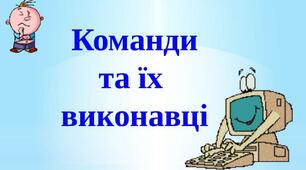 Команди і виконавці 