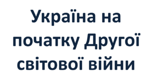 Україна на початку Другої світової війни