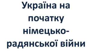 Україна на початку німецько-радянської війни