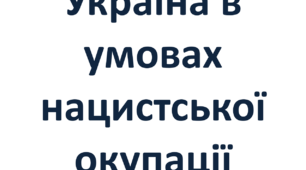 Україна в умовах нацистської окупації