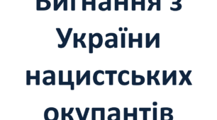 Вигнання з України нацистських окупантів