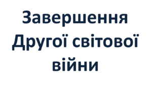 Презентація на тему: "Завершення Другої світової війни"