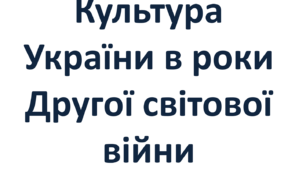 Культура України в роки Другої світової війни