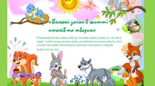 Презентація на тему:"Весняні зміни в житті птахів ,тварин"