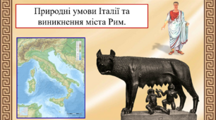 Природні умови Італії та виникнення міста Рим.