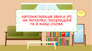 Автоматизація звука [р]. Гра "Знайди предмет"