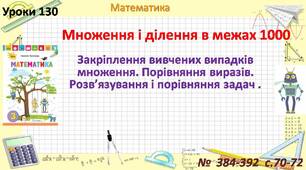 Презентація "Закріплення вивчених випадків множення. Порівняння виразів. Розв’язування і порівняння задач ."
