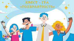 Квест-гра «Толерантність». Інтерактивна презентація для виховного заходу