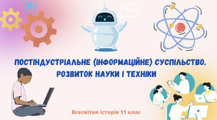 «Постіндустріальне (інформаційне) суспільство. Розвиток науки і техніки». Презентація з всесвітньої історії 11 клас