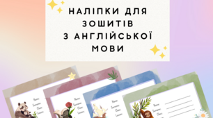 Наліпки для зошитів з англійської мови