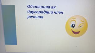 Презентація до уроку "Обставина  як другорядний член речення"