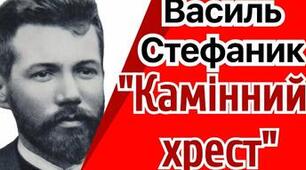 10 клас_Самостійна робота за темою "В. Стефаник. "Камінний хрест"
