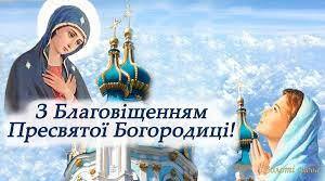 Класна година: Святкування Благовіщення Пресвятої Богородиці.
