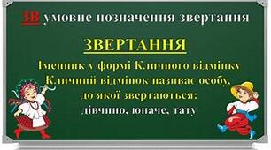 Система вправ з теми  «Звертання»