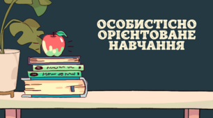 Презентація "Особистісно орієнтоване навчання"