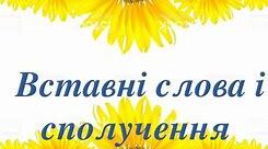 Система вправ з теми  «Вставні слова і сполучення слів»
