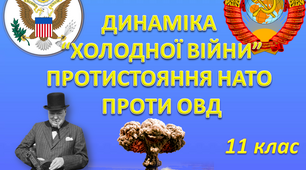 Динаміка Холодної війни. Протистояння Нато і ОВД. Антивоєнні рухи
