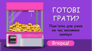 Інтерактивна презентація "Пам'ятка для учнів на час весняних канікул"