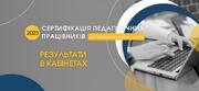 Оприлюднено результати сертифікації вчителів початкової школи