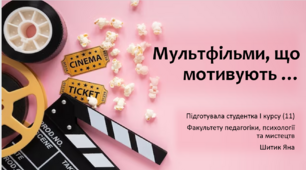 Презентація на тему "Мультфільми, що мотивують"