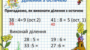 Ділення з остачею