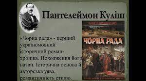 Пантелеймон Куліш. Історичний роман "Чорна рада".