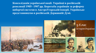 Презентація "Консолідація української нації. Українці в російській революції 1905– 1907 рр. Столипінска аграрна реформа. Боротьба українців за реформу виборчої системи в Австро-Угорській імперії. "