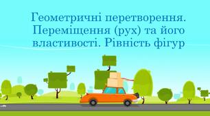 Презентація "Геометричні перетворення.Переміщення (рух) та його властивості.Рівність фігур "