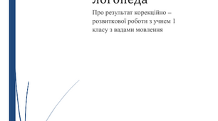 Виступ вчителя -логопеда (зразок протоколу)