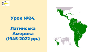 Латинська Америка після Другої світової війни (1945-2022 рр.)