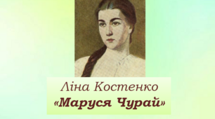 Ліна Костенко "Маруся Чурай"